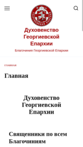 Георгиевская Епархия Духовенство