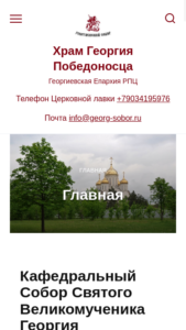 Георгиевский Собор