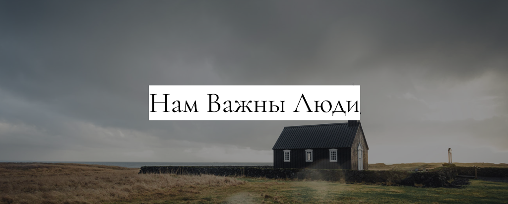 Приходу Важны люди
