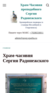 Храм часовня Сергия Радонежского - архиерейское подворье Георгиевской Епархии