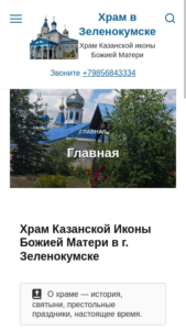 Храм Казанской Иконы Божией Матери в Зеленокумске