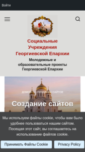 Создание сайтов для Храмов в Георгиевской Епархии