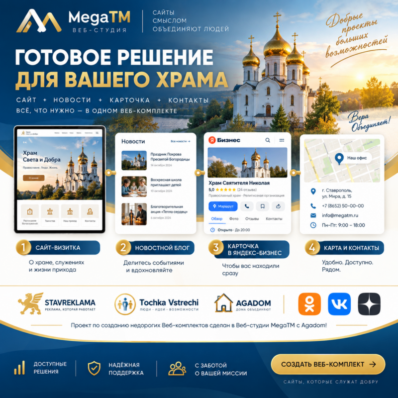 Готовое решение по запуску Вебсайта для Храма от МегаТМ и Ставреклама Готовое решение по запуску Вебсайта для Храма от МегаТМ и Ставреклама