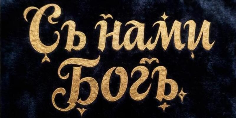 С нами БОГ! Храмам и НКО